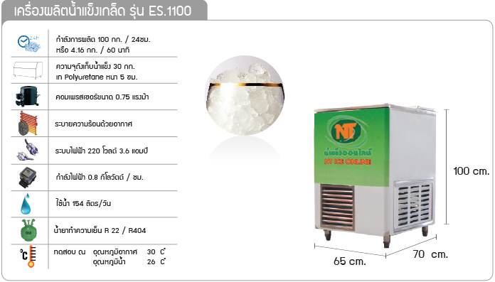 เครื่องทำน้ำแข็ง